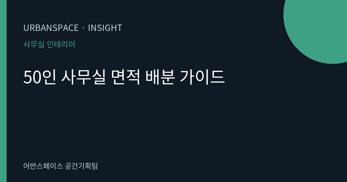 50인 사무실 면적 배분 가이드