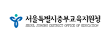 서울시중부교육청