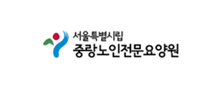 서울시립중랑요양원